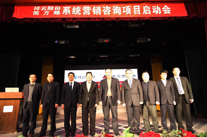 祥云股份與南方略展開系統(tǒng)營(yíng)銷咨詢項(xiàng)目啟動(dòng)1